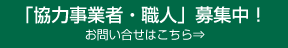 協力事業者 職人 募集中